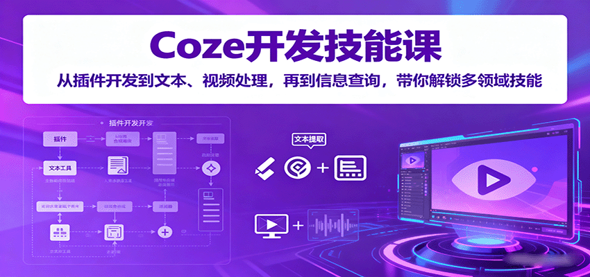 Coze开发技能课：从插件开发到文本、视频处理，再到信息查询，带你解锁多领域技能-众创网