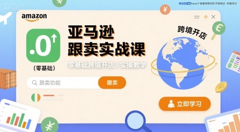 亚马逊跟卖实战课，零基础跨境开店实操教学-众创网