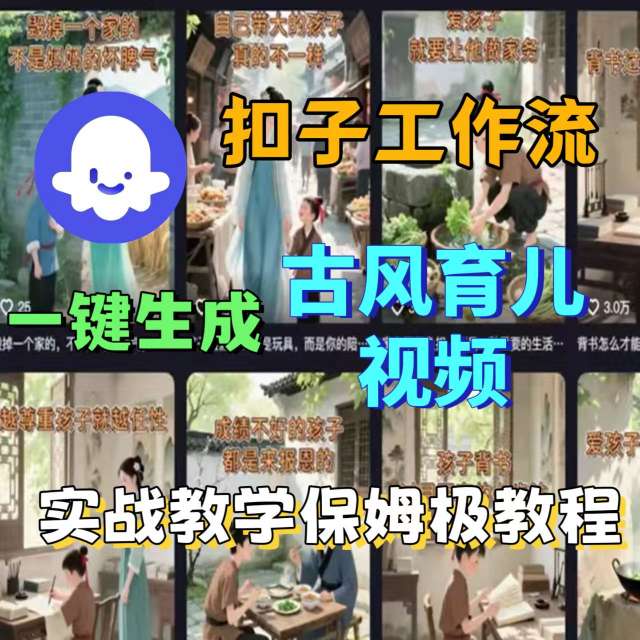 Coze扣子工作流一键生成古风育儿视频，实战教学保姆级教程-众创网