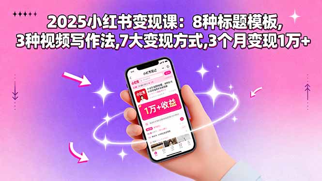2025小红书变现课：8种标题模板,3种视频写作法,7大变现方式,3个月变现1万+-众创网