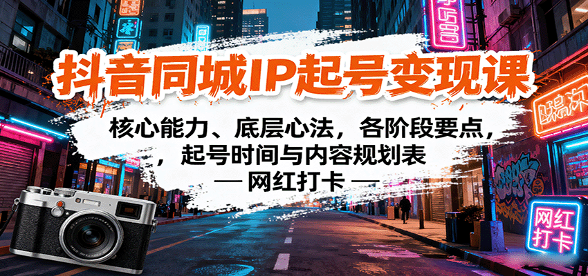抖音同城IP起号变现课：核心能力、底层心法，各阶段要点，起号时间与内容规划表-众创网