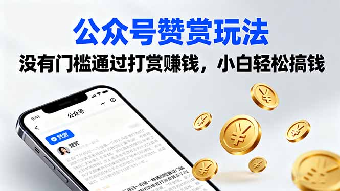 公众号赞赏玩法，没有门槛通过打赏赚钱，小白轻松搞钱-众创网