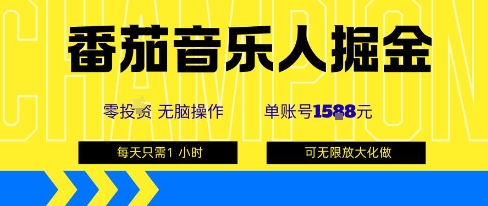 番茄音乐人掘金，单账号最高可撸1k+，可无限矩阵去做，零投入-众创网