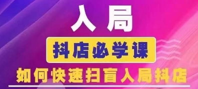 抖音商城运营课程(更新25年9月)，入局抖店必学课， 如何快速扫盲入局抖店-众创网