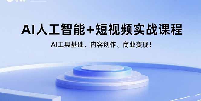 AI人工智能+短视频实战课程：AI工具基础、内容创作、商业变现！-众创网