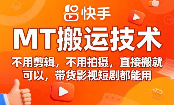 9月快手MT搬运技术，不用剪辑，不用拍摄，直接搬就可以，带货影视短剧都能用-众创网