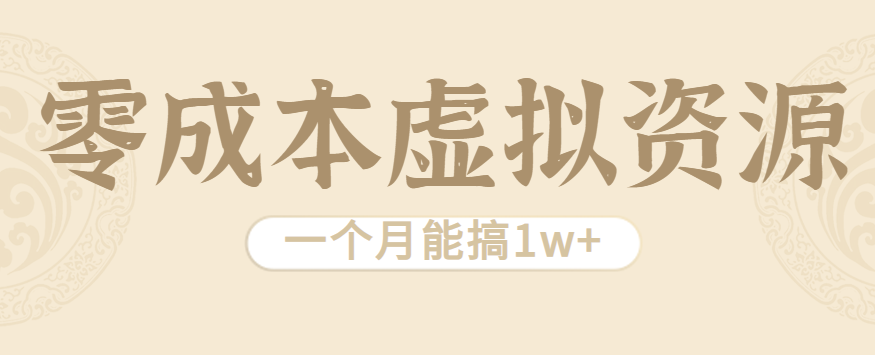 相当暴利的虚拟资源项目，无需成本一个月能搞1w+-众创网