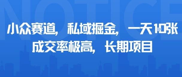 小众赛道，私域掘金，一天多张，成交率极高，长期项目-众创网