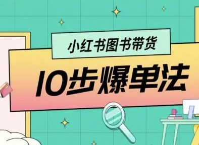 小红书图书带货10步爆单法，从0到1图书带货玩法-众创网