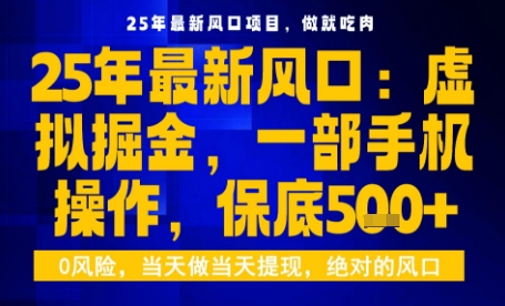 25年虚拟掘金最新玩法，一部手机即可操作，保底日入5张+【揭秘】-众创网