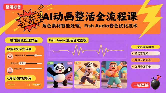 AI动画整活全流程课，角色素材智能处理，Fish Audio音色优化技术-众创网