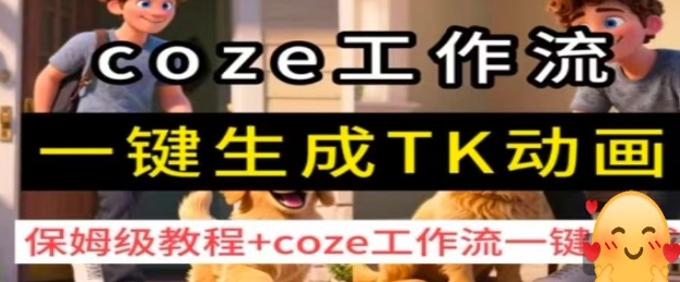 coze工作流一键生成TK动画，保姆级教程+coze工作流一键生成-众创网