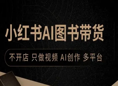 小红书AI图书带货，不开店，只做视频，AI创作，多平台-众创网