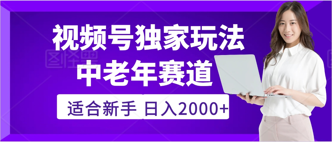 2025年疯传独家秘籍！，零门槛搬运视频号老年养生赛道惊现神技，日进斗金 2000+-众创网