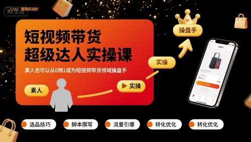 短视频带货超级达人实操课，素人也可以从0到1成为短视频带货领域操盘手-众创网