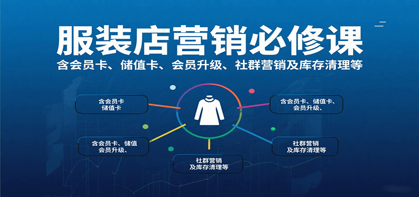 服装店营销必修课：含会员卡、储值卡、会员升级、社群营销及库存清理等-众创网