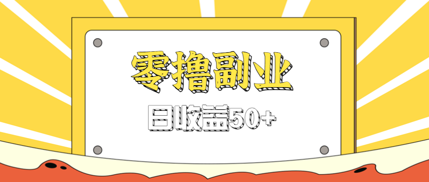 闲鱼零撸薅羊毛，官方活动，拉人进群0.6-1.2元一个，进群就给。-众创网