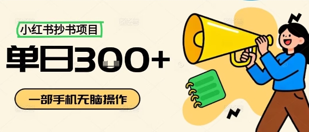 小红书抄书项目，无脑操作，一天3张-众创网