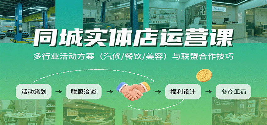 同城实体店运营课：多行业活动方案(汽修/餐饮/美容)与联盟合作技巧-众创网