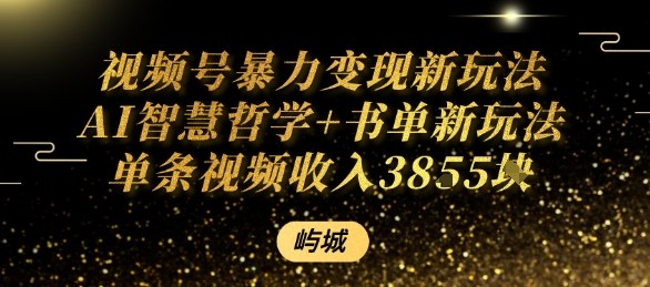 视频号暴力变现新玩法AI智慧哲学+书单新玩法单条视频佣金1k+-众创网