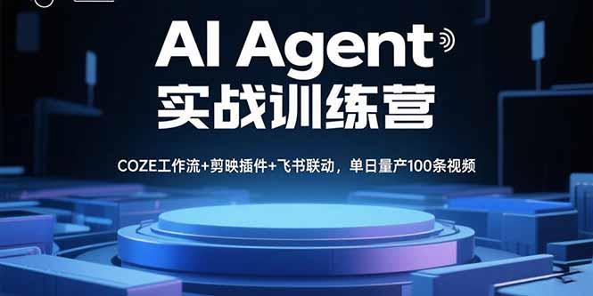 AI Agent实战训练营，COZE工作流+剪映插件+飞书联动，单日量产100条视频-众创网
