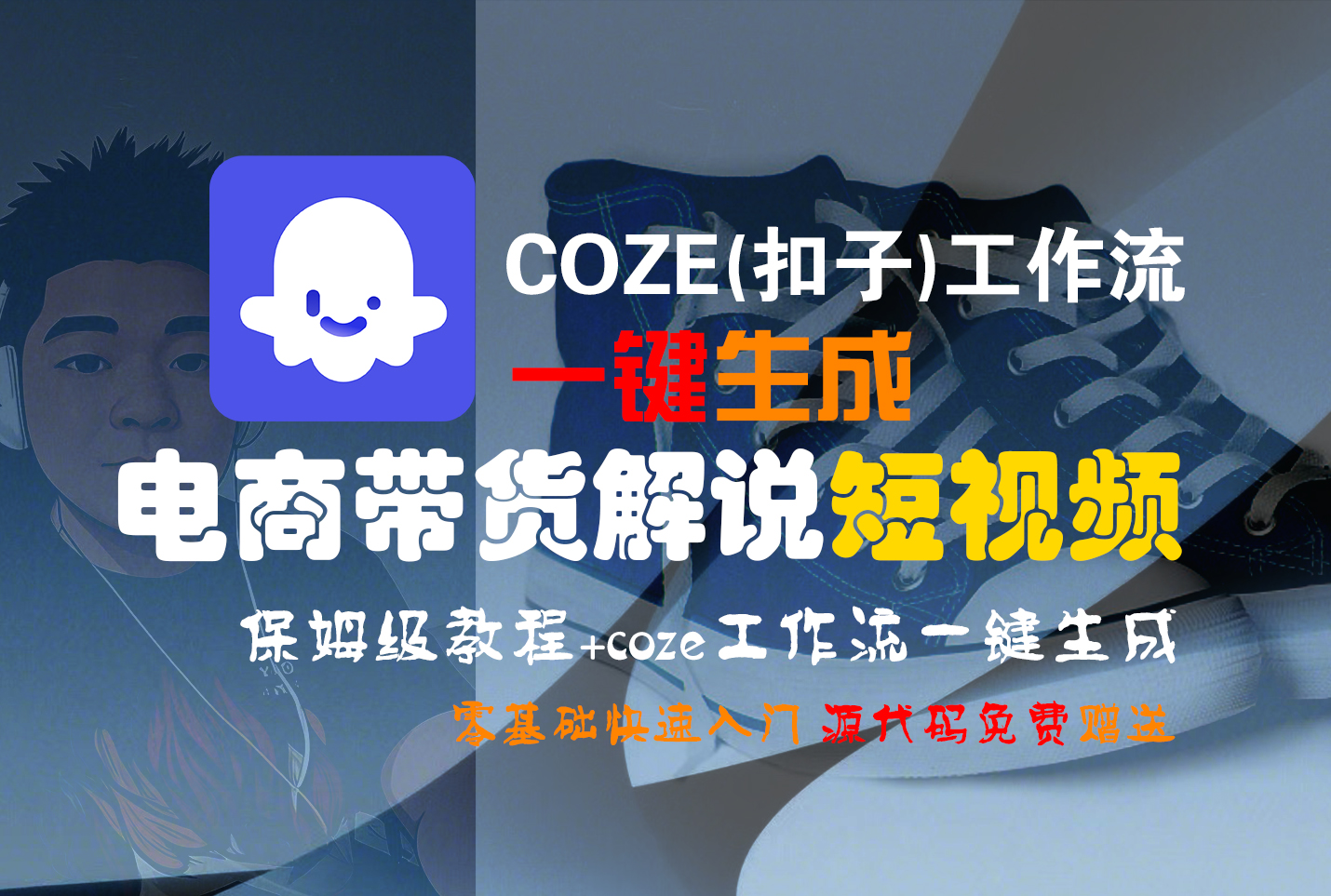 【Coze实操教程】Coze工作流一键生成“电商带货解说“短视频!工作流全流程保姆级教学 !2分钟一键生成无人工干预，零基础小白保姆级教程!-众创网