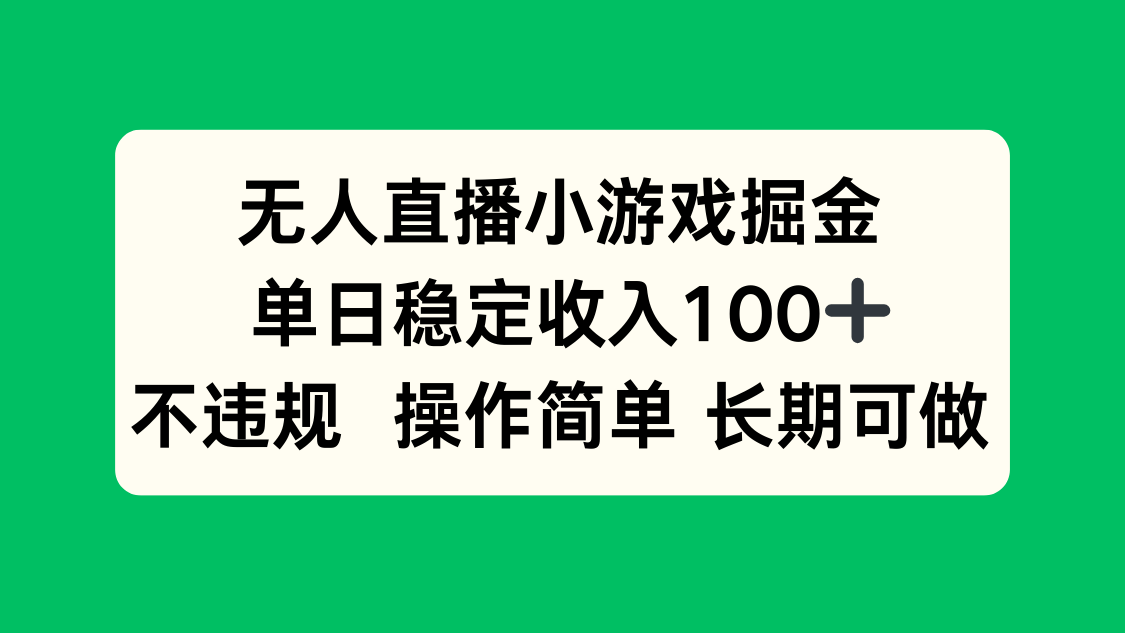 无人直播小游戏掘金，单日稳定收入100+，不违规操作简单 长期可做-众创网