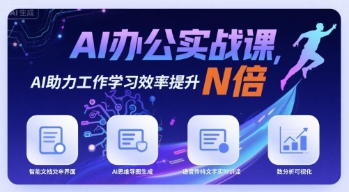 AI办公实战课，AI助力工作学习效率提升N倍-众创网