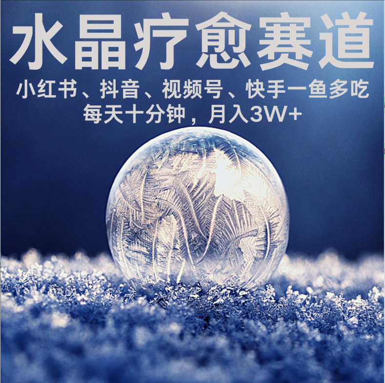 水晶疗愈赛道 小红书 蝴蝶号 抖音 快手都可做 每日轻松十分钟 月赚米3W+ 抓紧冲！-众创网