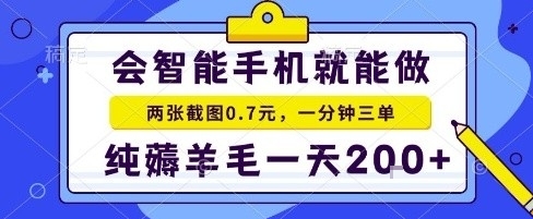 手机项目，二十秒一单，纯薅羊毛一天2张+做就有【揭秘】-众创网
