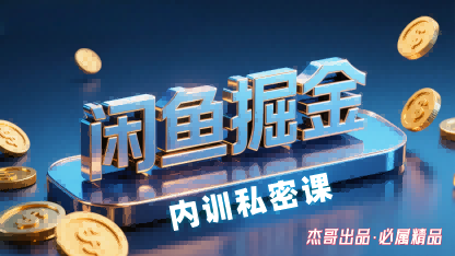 闲鱼掘金训练营，小白轻松上手，日入2张-众创网