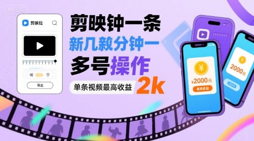 剪映拉新几分钟一条视频，可多号操作，单条视频最高收益2k-众创网