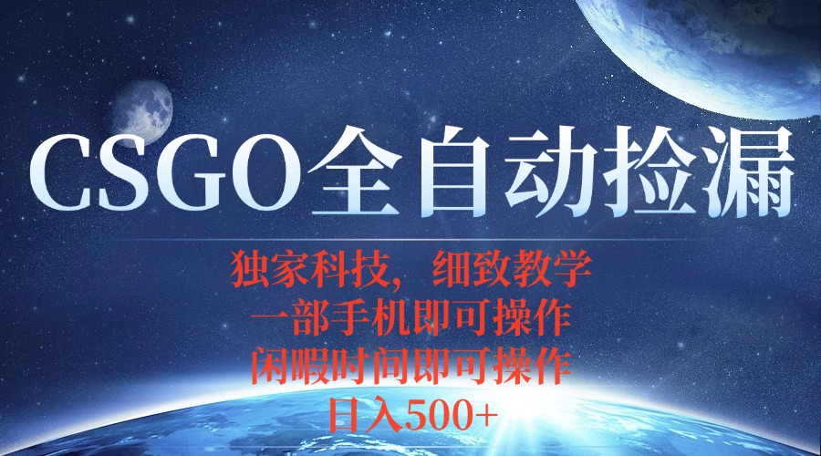 CSGO自动捡漏项目，最新独家玩法，不用挂机不用玩游戏，一个手机即可操…-众创网