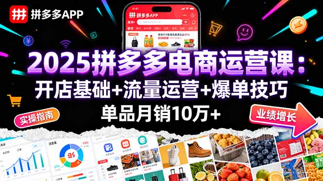 2025拼多多电商运营课：开店基础+流量运营+爆单技巧，单品月销10万+-众创网