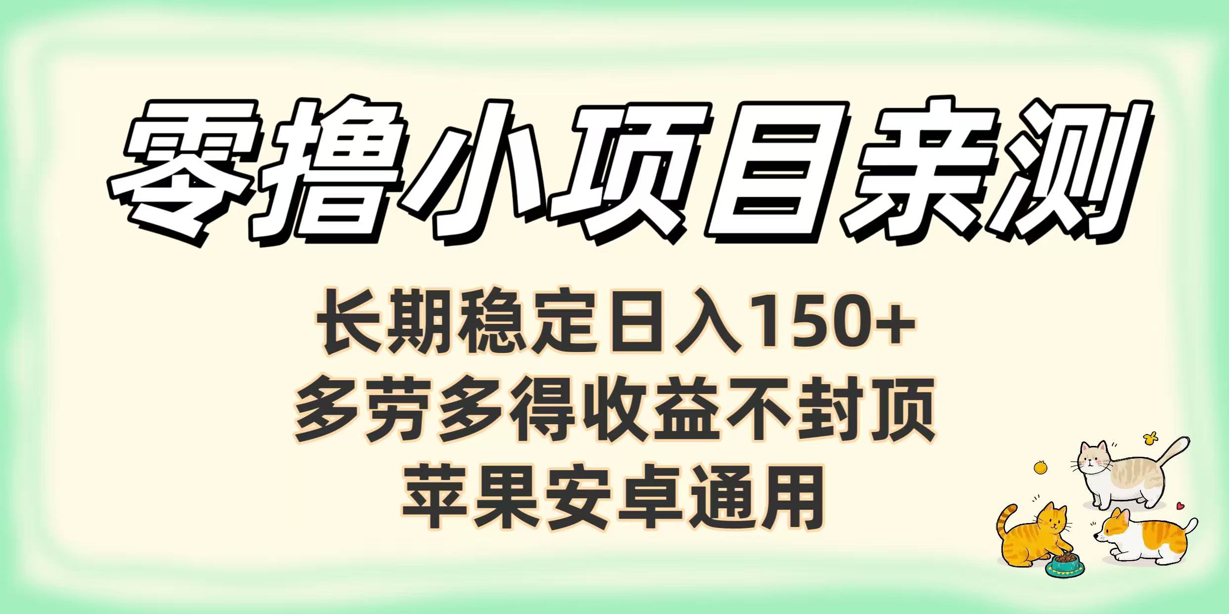 零撸小项目亲测：长期稳定日入150+，多劳多得收益不封顶，苹果安卓通用-众创网