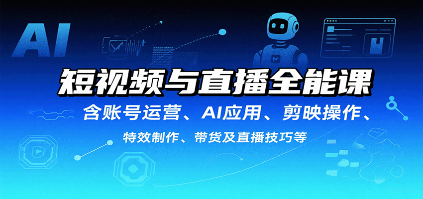 短视频与直播全能课，含账号运营、AI应用、剪映操作、特效制作、带货及直播技巧等-众创网