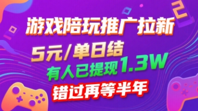 游戏陪玩推广拉新，无需回填，5米每单日结，0粉丝也能做，有人已提现1.3W，错过再等半年-众创网