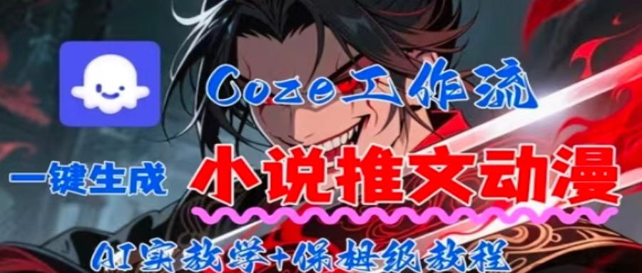 用Coze扣子工作流一键生成小说推文动漫短视频，全流程保姆级教学-众创网