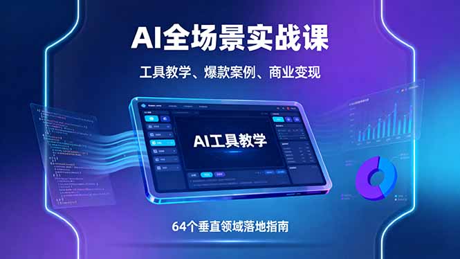 AI全场景实战课，工具教学、爆款案例、商业变现，64个垂直领域落地指南-众创网