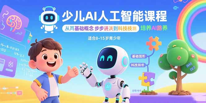 少儿AI人工智能课程：从基础概念逐步深入到核心技术 培养全面的AI素养-众创网
