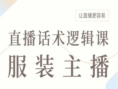 服装主播直播话术逻辑课，让直播更容易-众创网