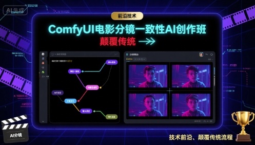 ComfyUI电影分镜一致性AI创作班，前沿技术，颠覆传统-众创网