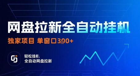 网盘拉新全自动挂G，独家项目，全自动运行完成拉新做任务，单窗口3张+【揭秘】-众创网
