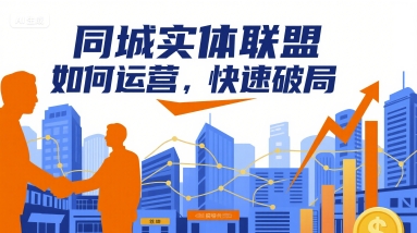 同城实体联盟如何运营，快速破局-众创网