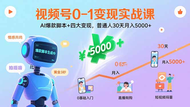 视频号0-1变现实战课：AI爆款脚本+四大变现，普通人30天月入5000+-众创网