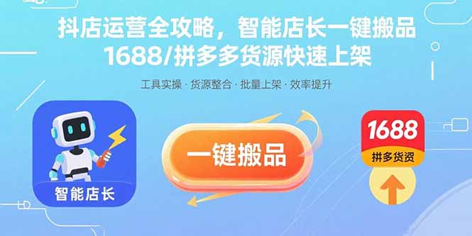 抖店运营全攻略，智能店长一键搬品，1688/拼多多货源快速上架-众创网
