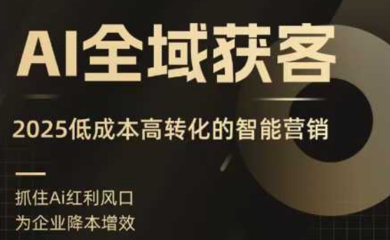 AI全域获客实训营，2025低成本高转化的智能营销，精准找客，高效营销-众创网