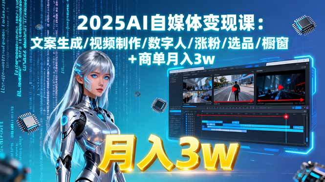 2025AI自媒体变现课:文案生成/视频制作/数字人/涨粉/选品/橱窗+商单月入3w-众创网