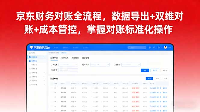 京东财务对账全流程，数据导出+双维对账+成本管控，掌握对账标准化操作-众创网