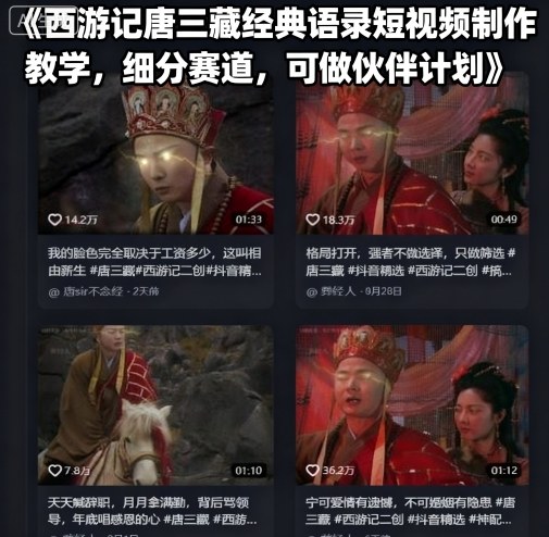 西游记唐三藏经典语录短视频制作教学，细分赛道，可做伙伴计划-众创网